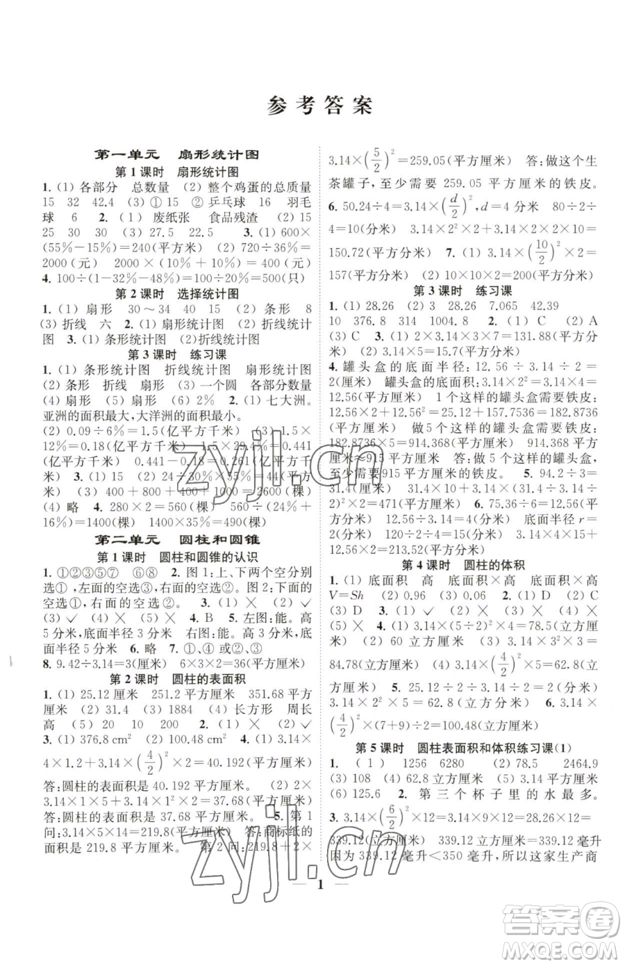 江蘇鳳凰美術(shù)出版社2023隨堂練1+2六年級下冊數(shù)學(xué)江蘇版參考答案