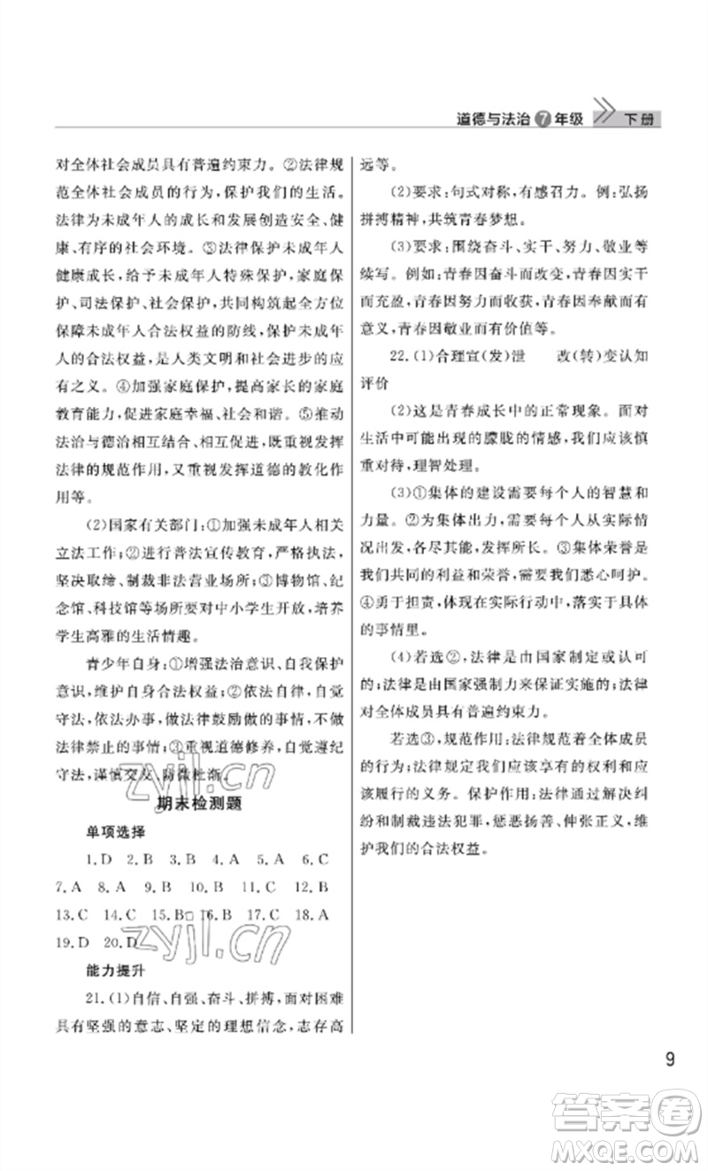 武漢出版社2023智慧學習天天向上課堂作業(yè)七年級道德與法治下冊人教版參考答案