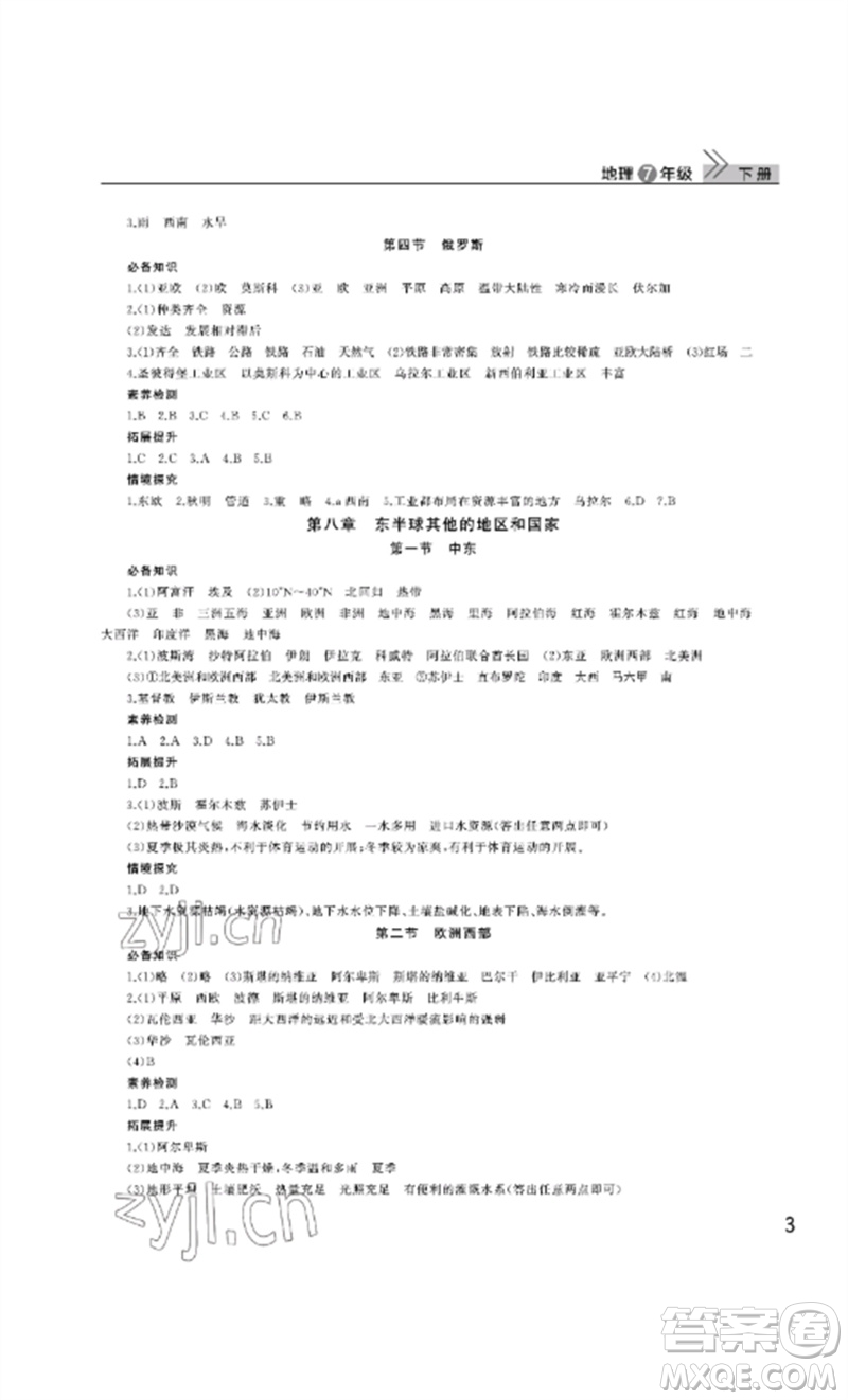 武漢出版社2023智慧學(xué)習(xí)天天向上課堂作業(yè)七年級(jí)地理下冊(cè)人教版參考答案