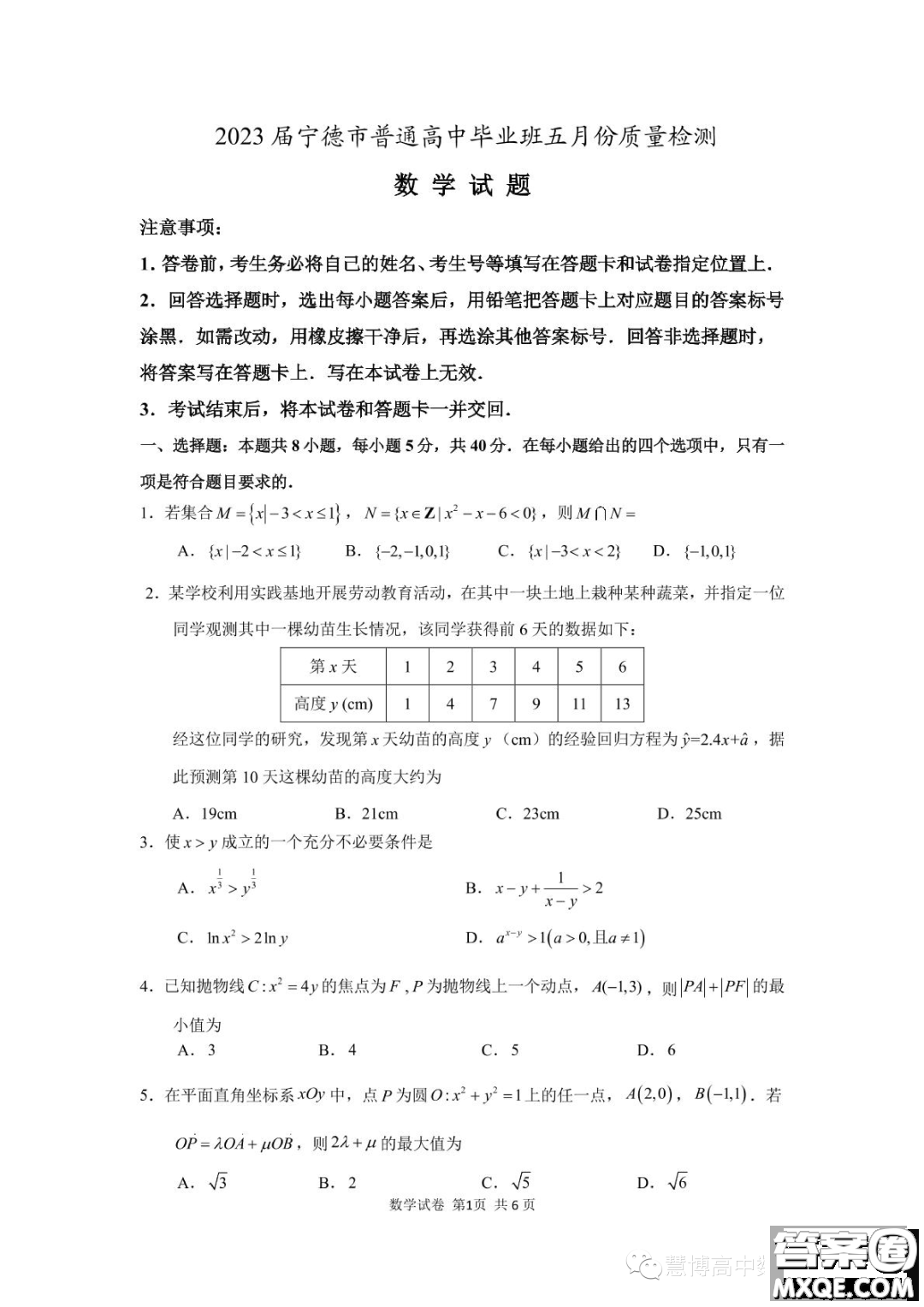2023屆寧德市普通高中畢業(yè)班五月份質(zhì)量檢測(cè)數(shù)學(xué)試題答案