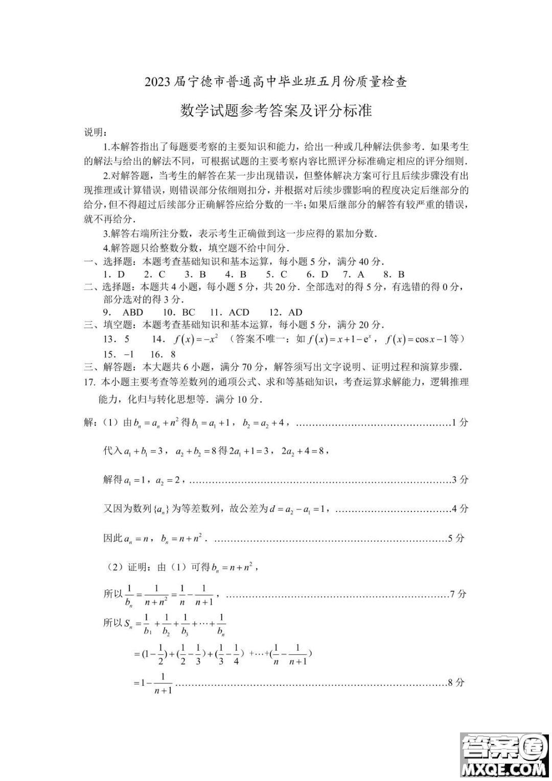 2023屆寧德市普通高中畢業(yè)班五月份質(zhì)量檢測(cè)數(shù)學(xué)試題答案