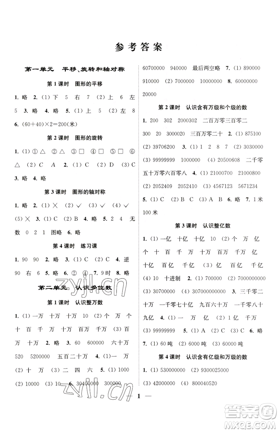 江蘇鳳凰美術出版社2023隨堂練1+2四年級下冊數(shù)學江蘇版參考答案