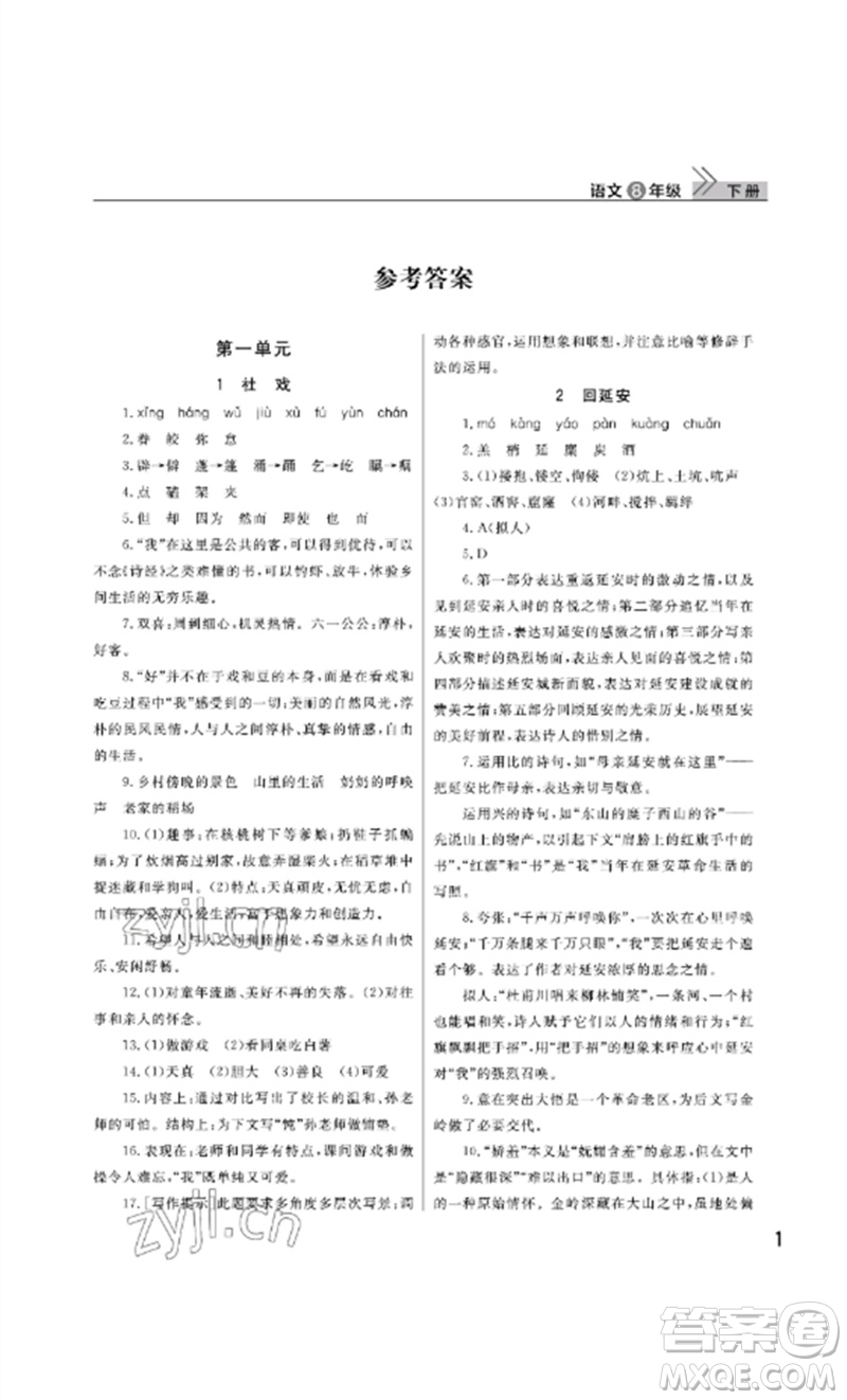 武漢出版社2023智慧學(xué)習(xí)天天向上課堂作業(yè)八年級語文下冊人教版參考答案