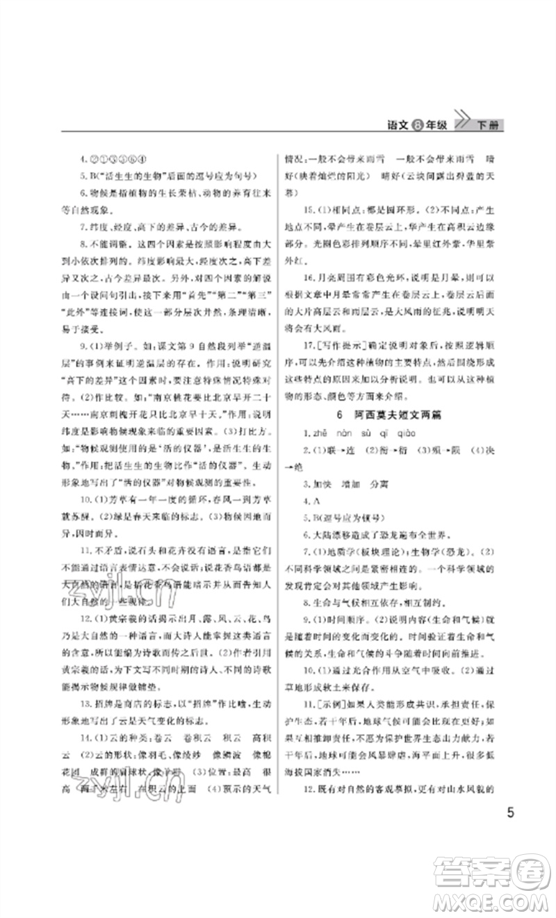 武漢出版社2023智慧學(xué)習(xí)天天向上課堂作業(yè)八年級語文下冊人教版參考答案