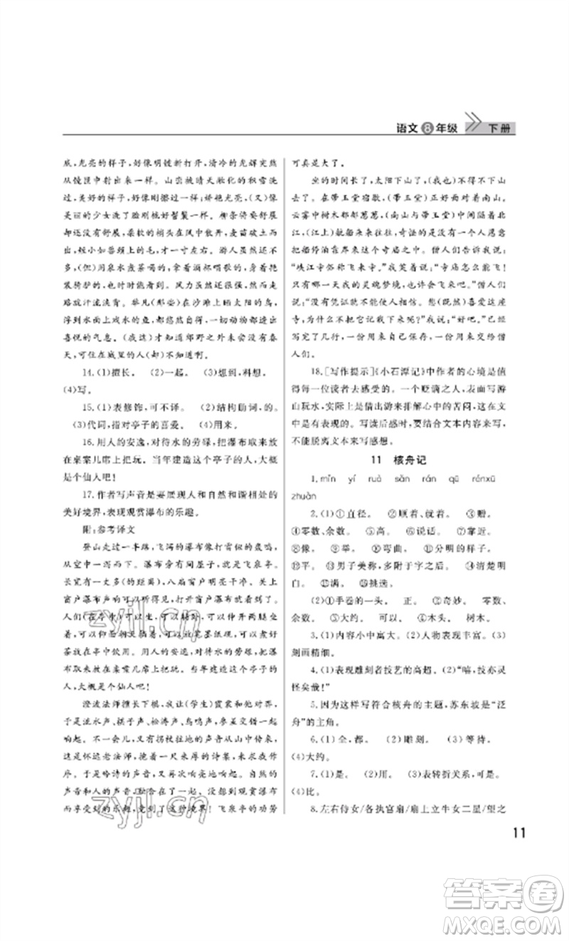武漢出版社2023智慧學(xué)習(xí)天天向上課堂作業(yè)八年級語文下冊人教版參考答案