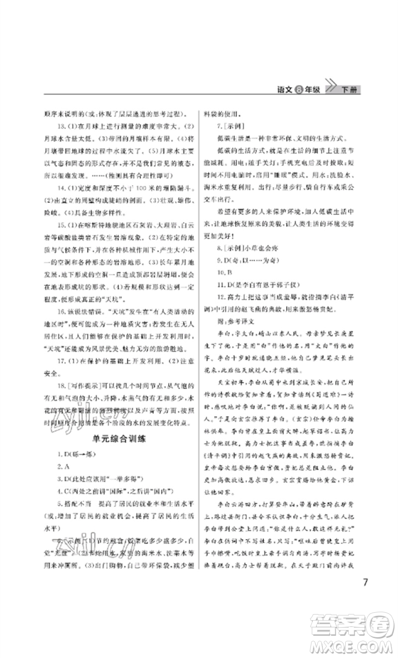 武漢出版社2023智慧學(xué)習(xí)天天向上課堂作業(yè)八年級語文下冊人教版參考答案