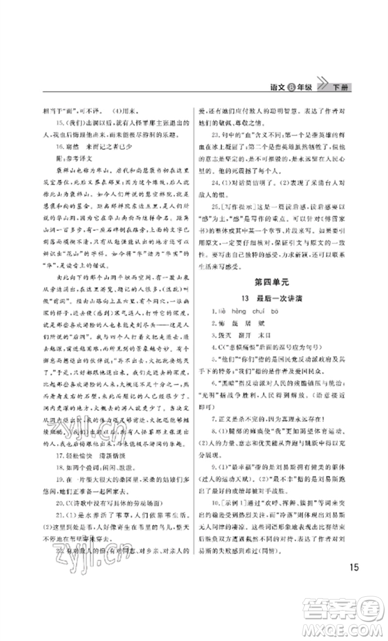 武漢出版社2023智慧學(xué)習(xí)天天向上課堂作業(yè)八年級語文下冊人教版參考答案