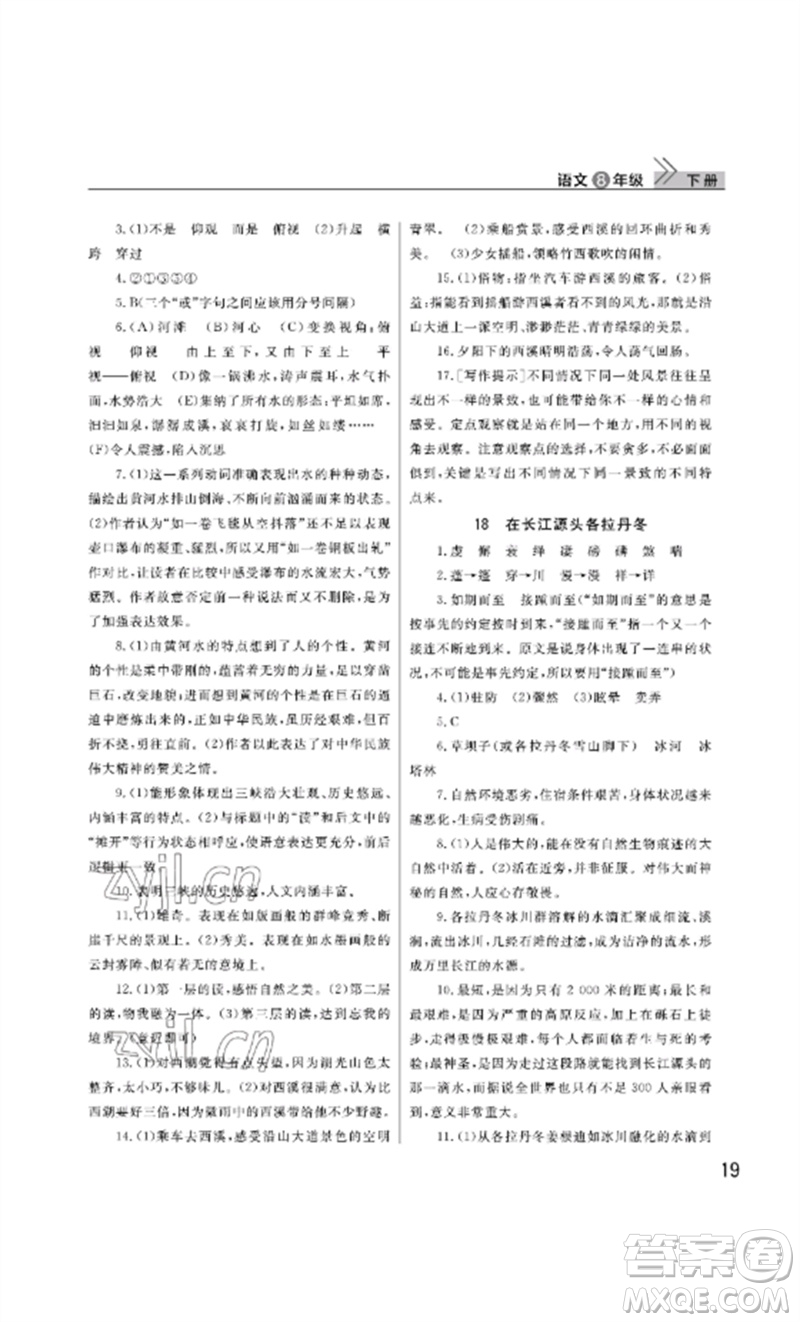 武漢出版社2023智慧學(xué)習(xí)天天向上課堂作業(yè)八年級語文下冊人教版參考答案