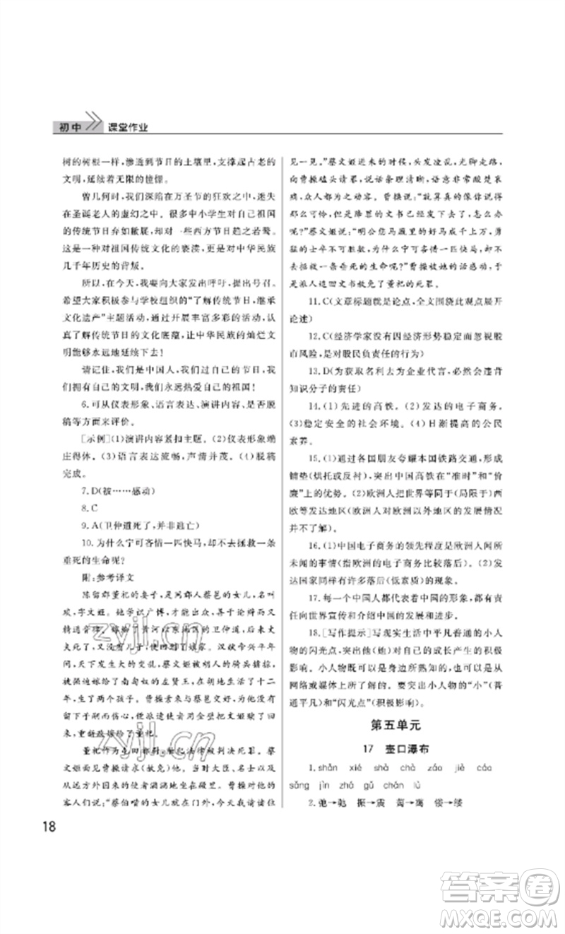 武漢出版社2023智慧學(xué)習(xí)天天向上課堂作業(yè)八年級語文下冊人教版參考答案