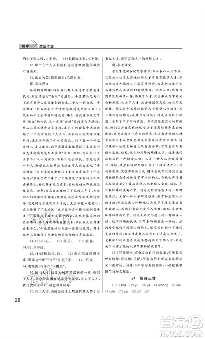 武漢出版社2023智慧學(xué)習(xí)天天向上課堂作業(yè)八年級語文下冊人教版參考答案