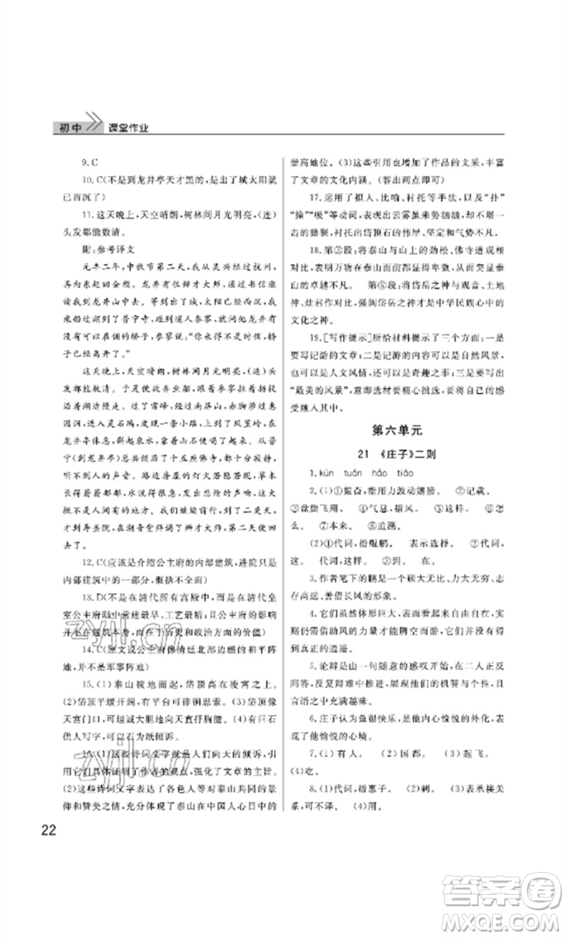 武漢出版社2023智慧學(xué)習(xí)天天向上課堂作業(yè)八年級語文下冊人教版參考答案