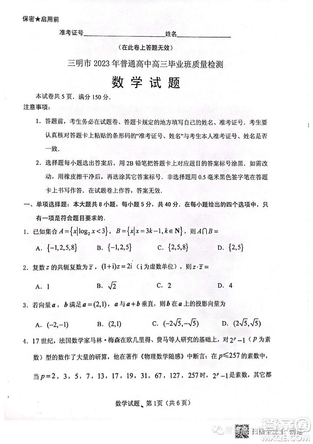 三明市2023年普通高中高三畢業(yè)班質(zhì)量檢測(cè)數(shù)學(xué)試卷答案