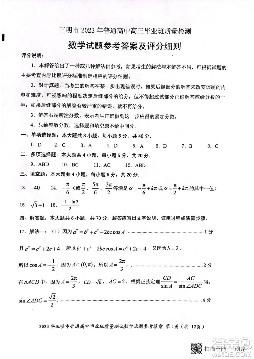 三明市2023年普通高中高三畢業(yè)班質(zhì)量檢測(cè)數(shù)學(xué)試卷答案
