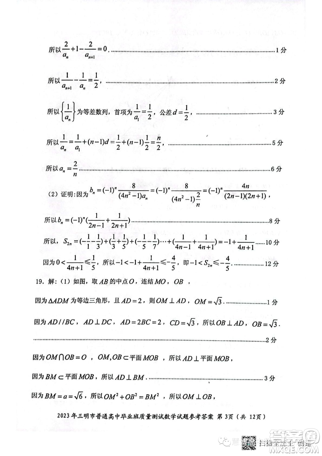 三明市2023年普通高中高三畢業(yè)班質(zhì)量檢測(cè)數(shù)學(xué)試卷答案