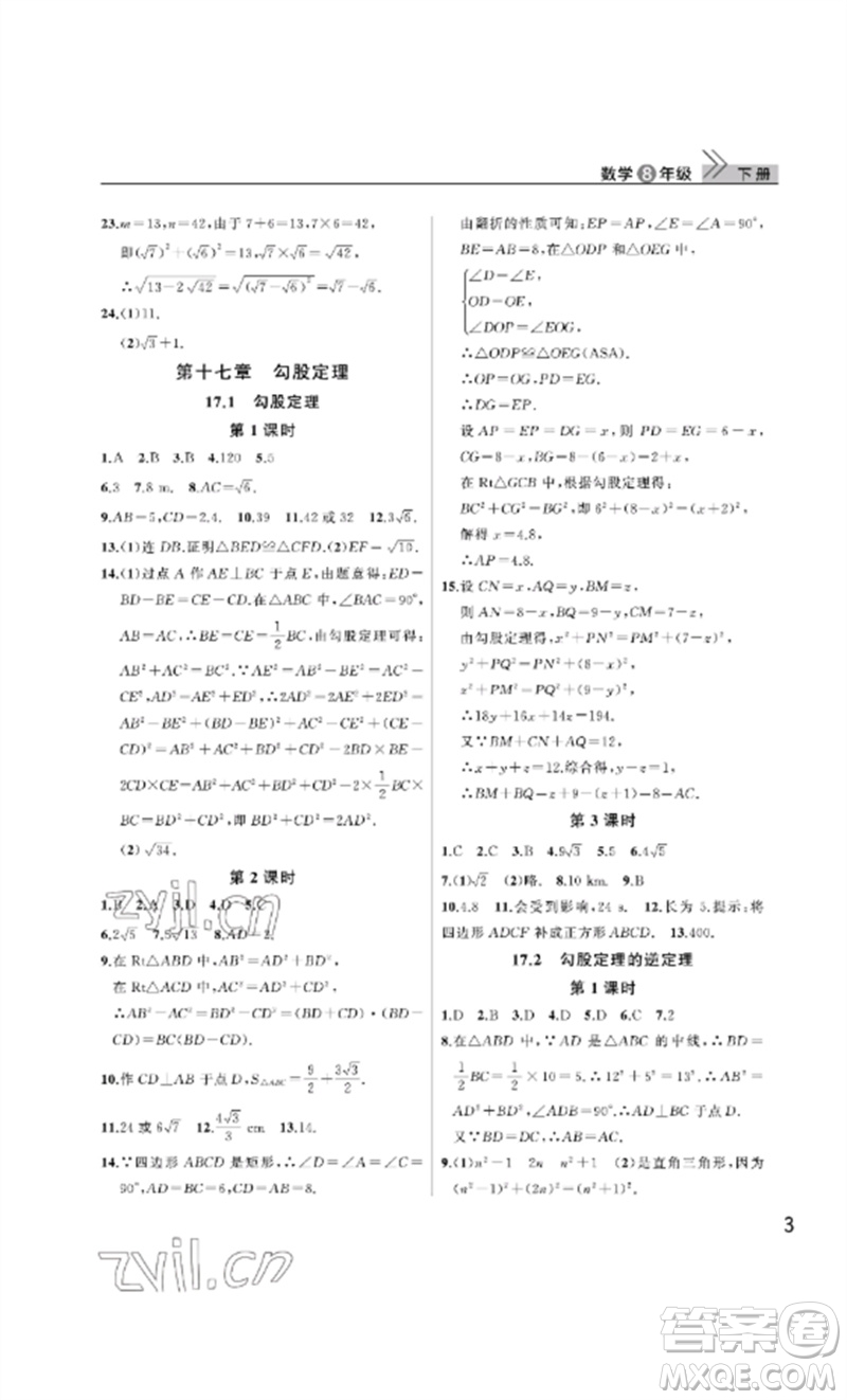 武漢出版社2023智慧學(xué)習(xí)天天向上課堂作業(yè)八年級(jí)數(shù)學(xué)下冊(cè)人教版參考答案