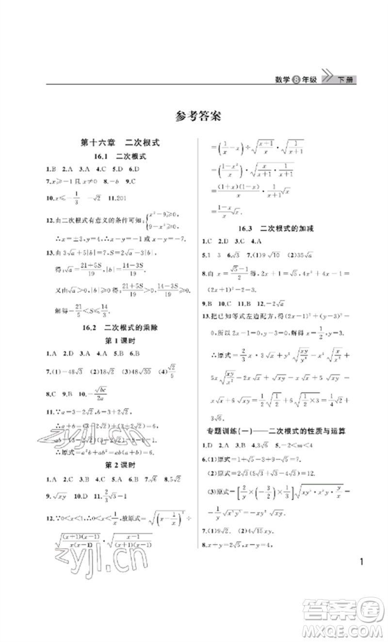 武漢出版社2023智慧學(xué)習(xí)天天向上課堂作業(yè)八年級(jí)數(shù)學(xué)下冊(cè)人教版參考答案