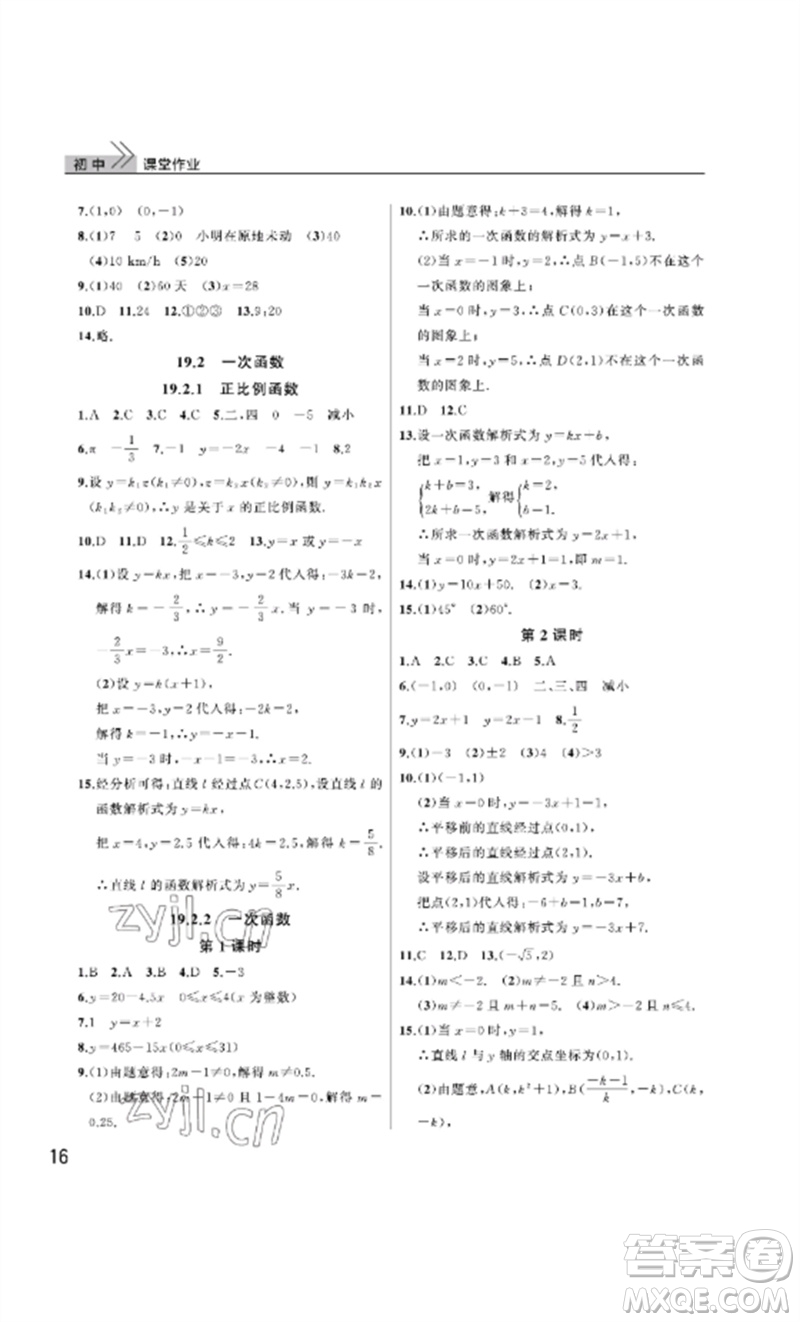 武漢出版社2023智慧學(xué)習(xí)天天向上課堂作業(yè)八年級(jí)數(shù)學(xué)下冊(cè)人教版參考答案