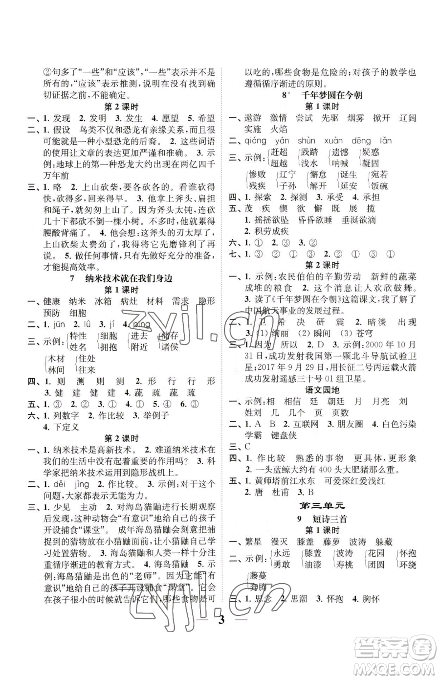 江蘇鳳凰美術(shù)出版社2023隨堂練1+2四年級(jí)下冊(cè)語(yǔ)文人教版參考答案