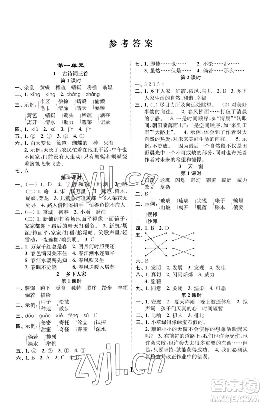 江蘇鳳凰美術(shù)出版社2023隨堂練1+2四年級(jí)下冊(cè)語(yǔ)文人教版參考答案