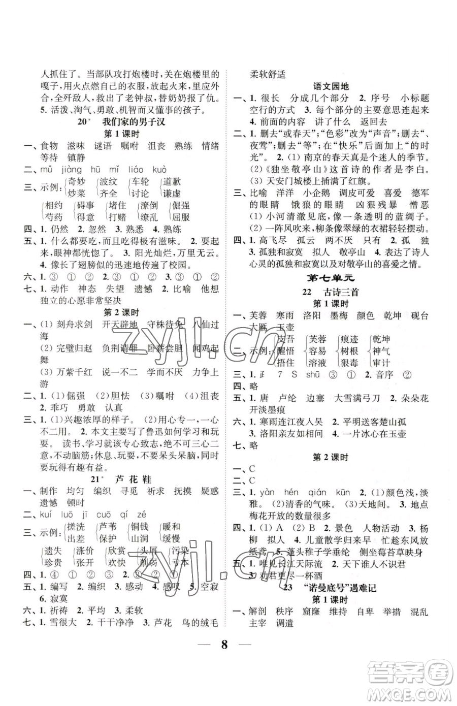 江蘇鳳凰美術(shù)出版社2023隨堂練1+2四年級(jí)下冊(cè)語(yǔ)文人教版參考答案