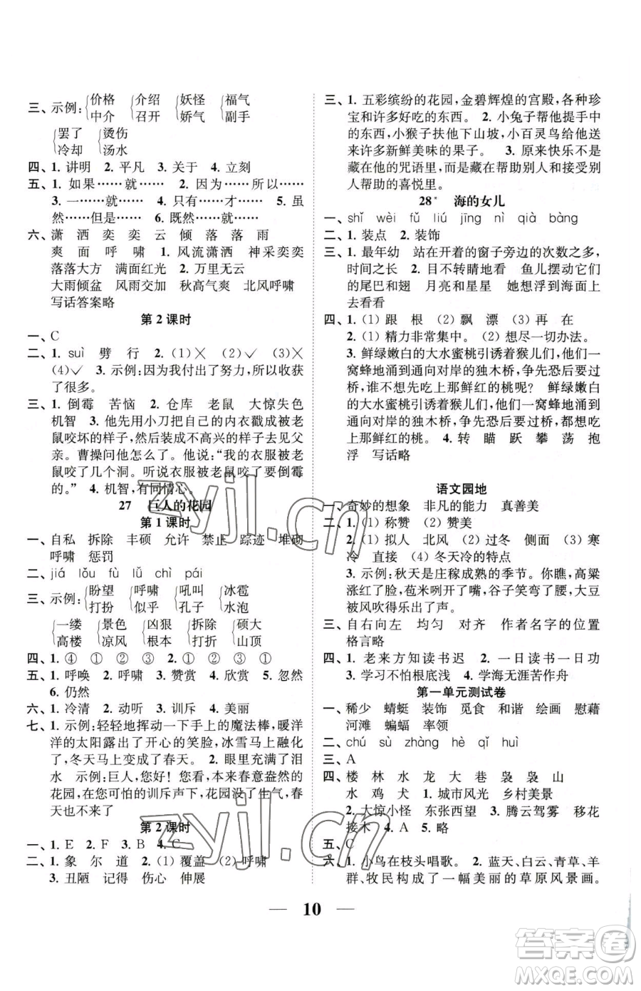 江蘇鳳凰美術(shù)出版社2023隨堂練1+2四年級(jí)下冊(cè)語(yǔ)文人教版參考答案