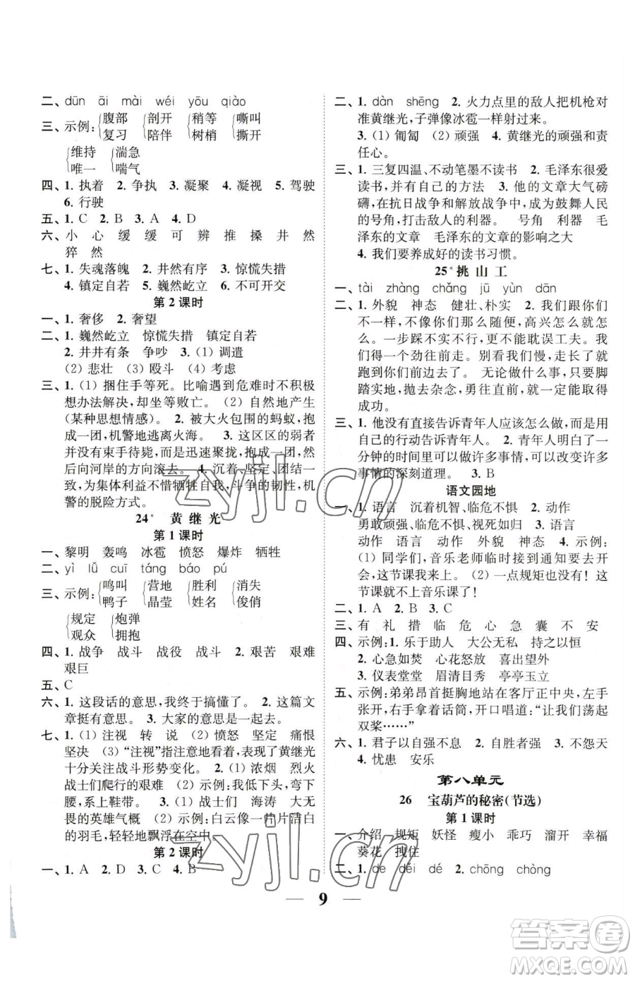 江蘇鳳凰美術(shù)出版社2023隨堂練1+2四年級(jí)下冊(cè)語(yǔ)文人教版參考答案