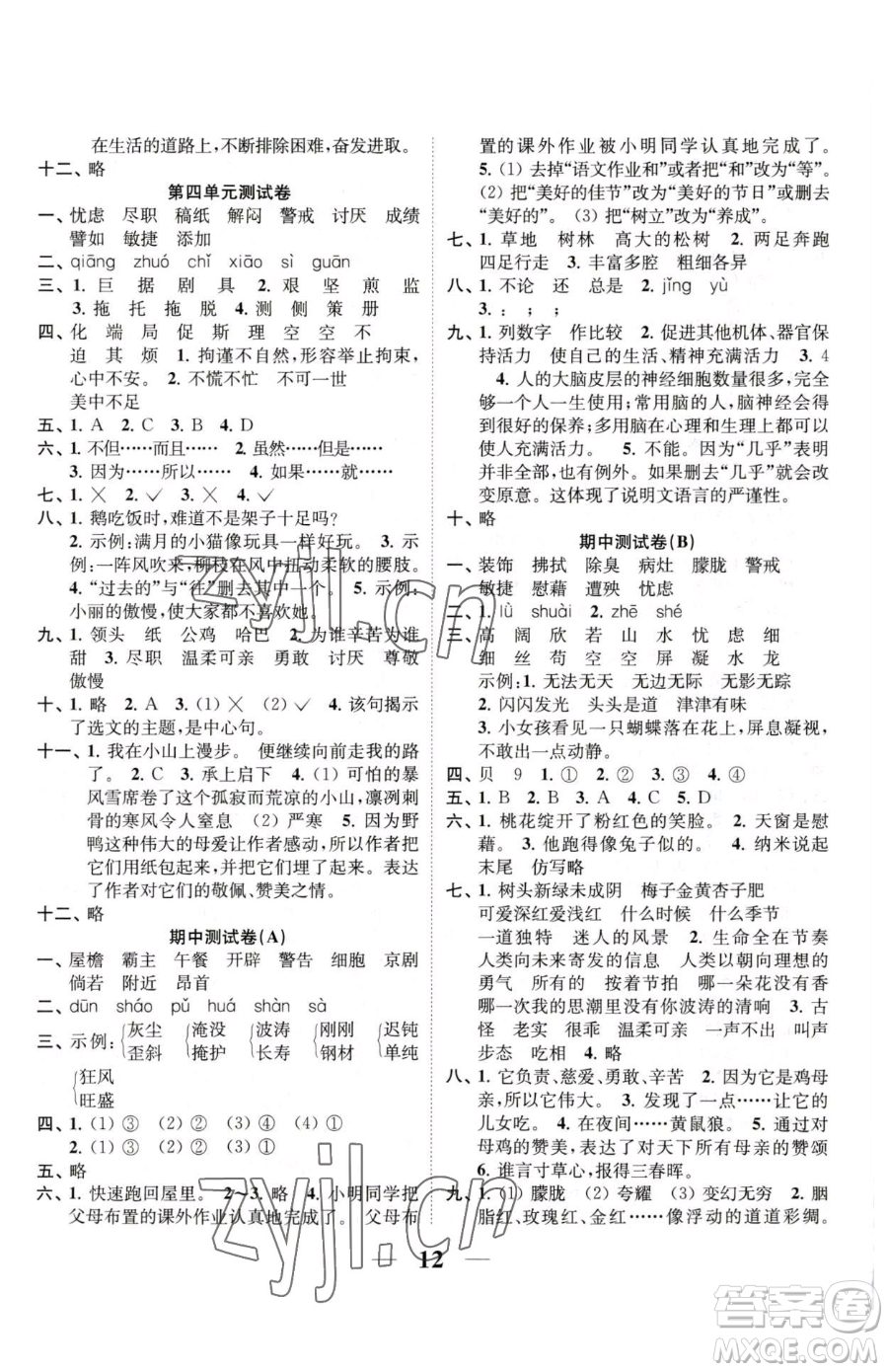 江蘇鳳凰美術(shù)出版社2023隨堂練1+2四年級(jí)下冊(cè)語(yǔ)文人教版參考答案