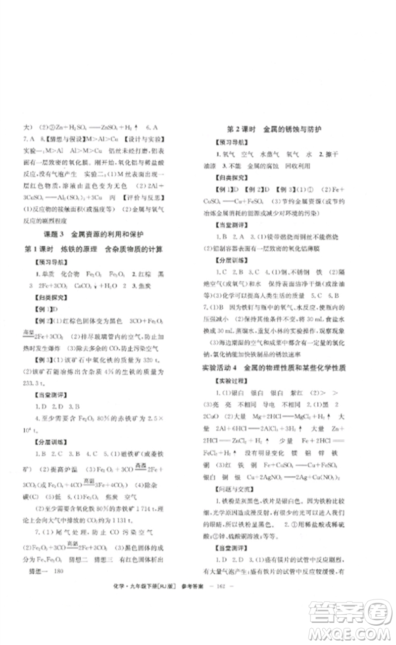 北京時代華文書局2023全效學習學業(yè)評價方案九年級化學下冊人教版參考答案