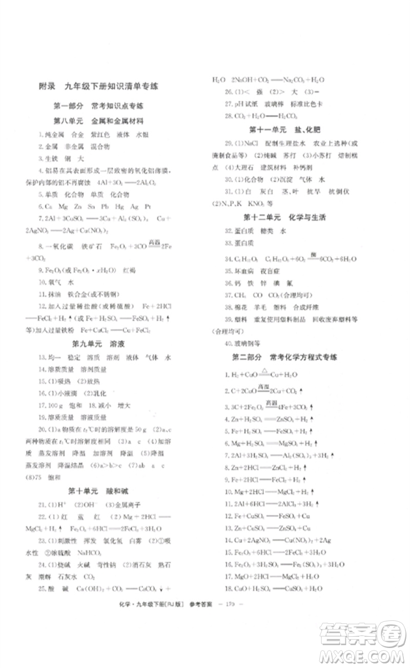 北京時代華文書局2023全效學習學業(yè)評價方案九年級化學下冊人教版參考答案
