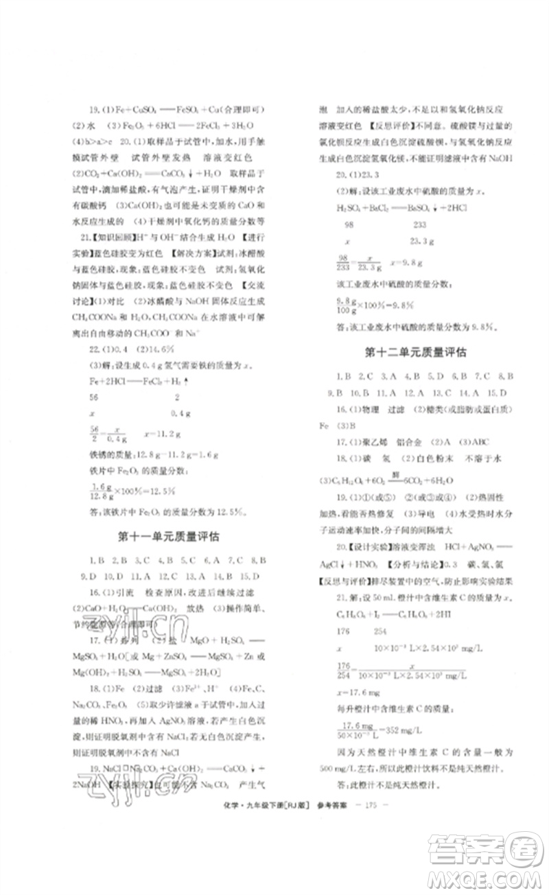 北京時代華文書局2023全效學習學業(yè)評價方案九年級化學下冊人教版參考答案