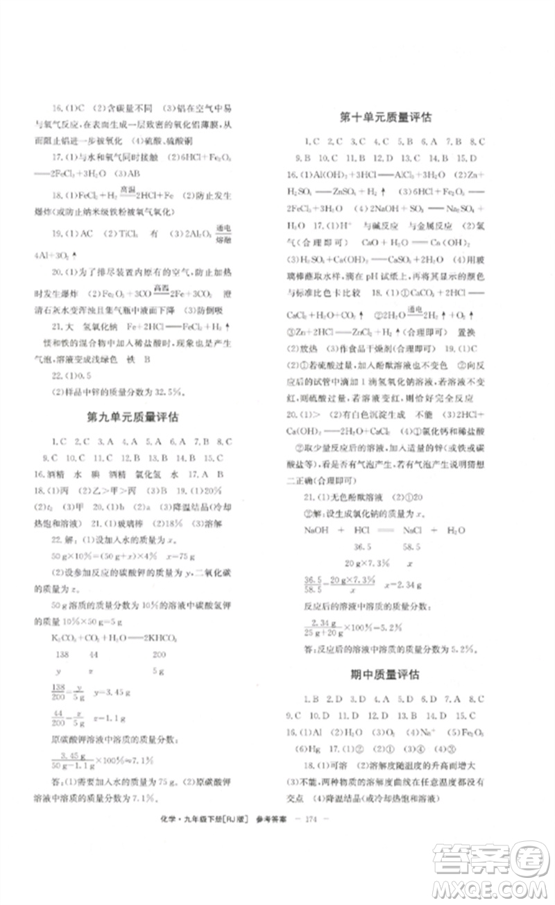 北京時代華文書局2023全效學習學業(yè)評價方案九年級化學下冊人教版參考答案