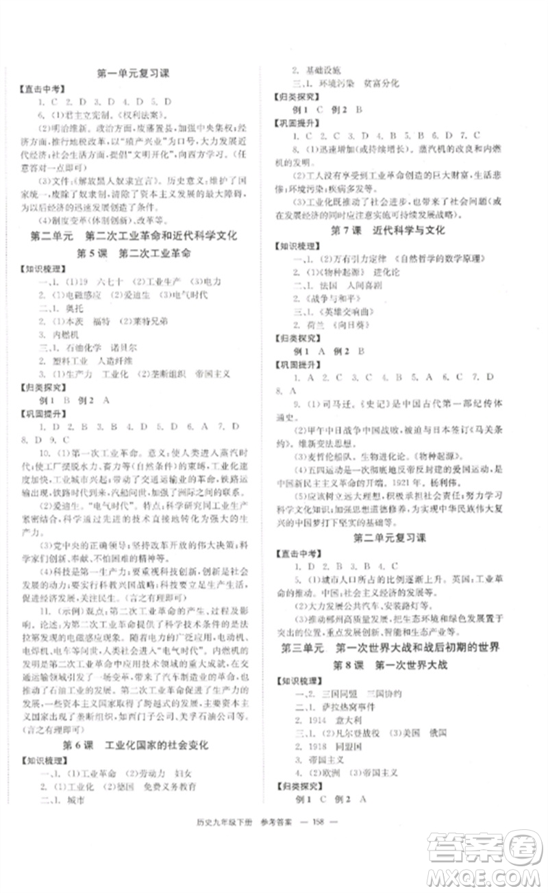 北京時代華文書局2023全效學習學業(yè)評價方案九年級世界歷史下冊人教版參考答案