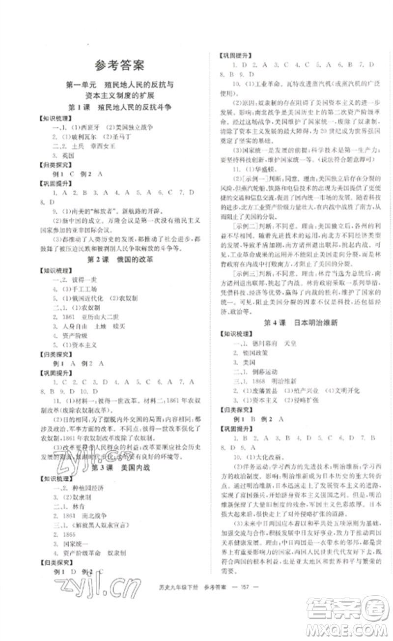 北京時代華文書局2023全效學習學業(yè)評價方案九年級世界歷史下冊人教版參考答案
