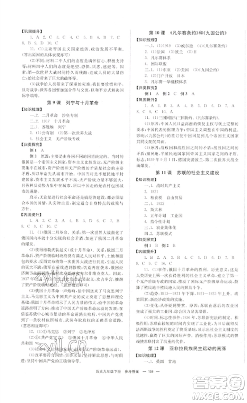 北京時代華文書局2023全效學習學業(yè)評價方案九年級世界歷史下冊人教版參考答案