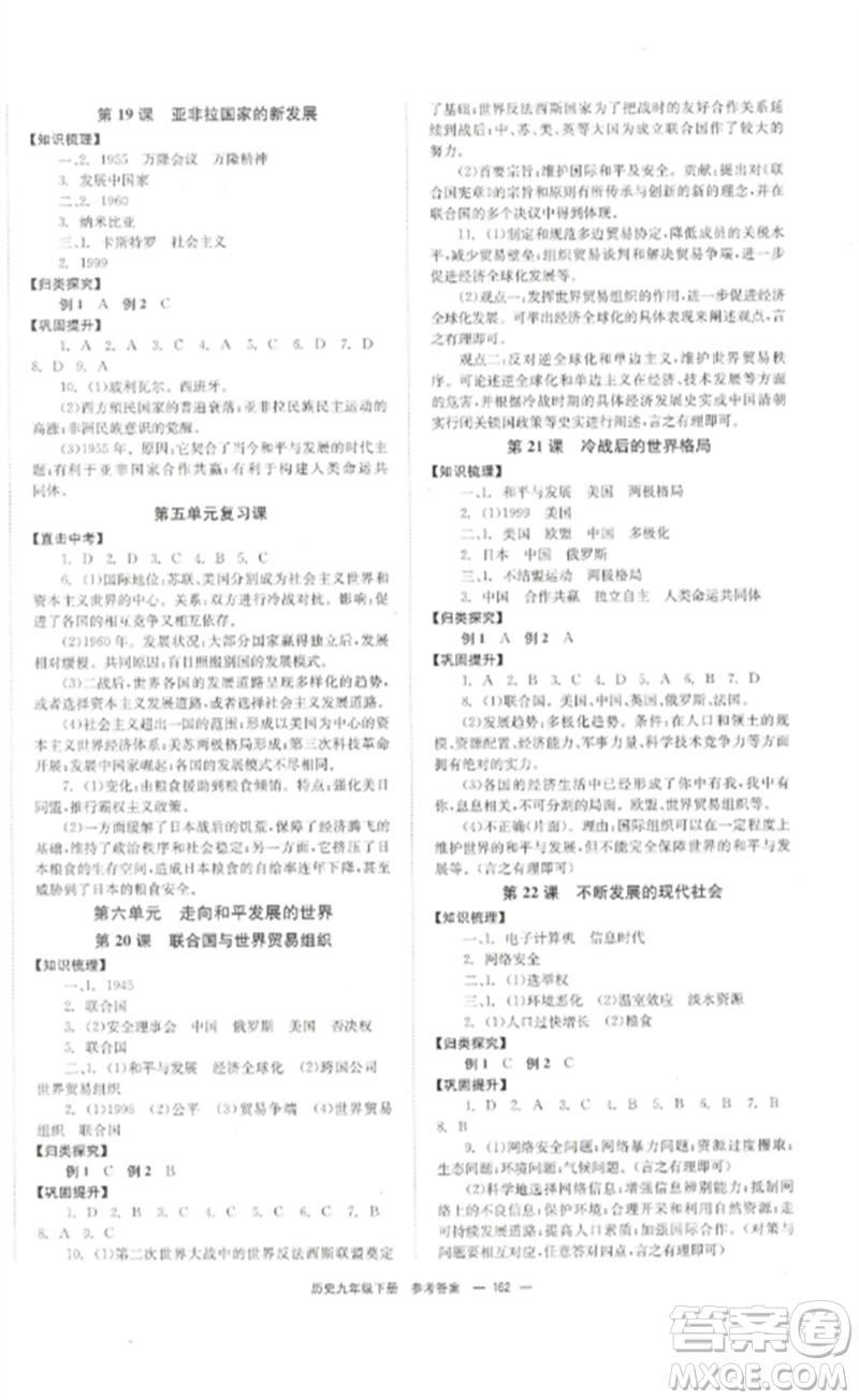 北京時代華文書局2023全效學習學業(yè)評價方案九年級世界歷史下冊人教版參考答案