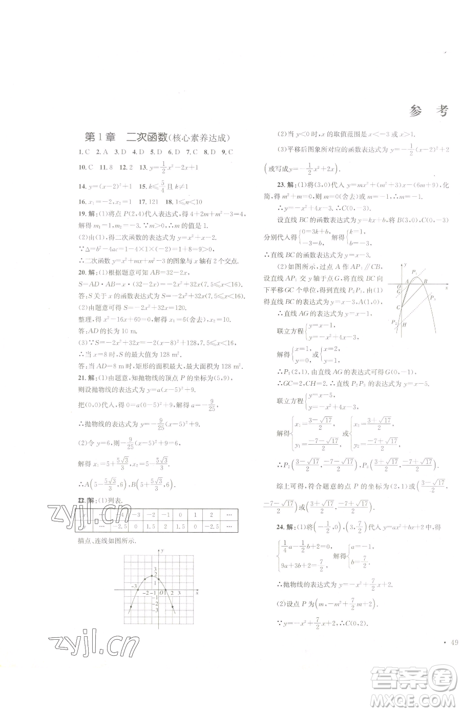 湖南教育出版社2023學科素養(yǎng)與能力提升九年級下冊數(shù)學湘教版參考答案