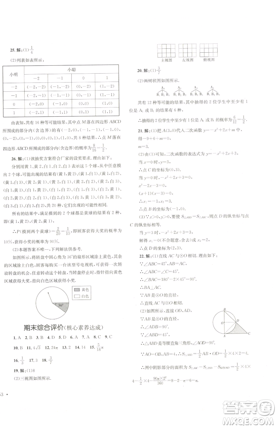 湖南教育出版社2023學科素養(yǎng)與能力提升九年級下冊數(shù)學湘教版參考答案