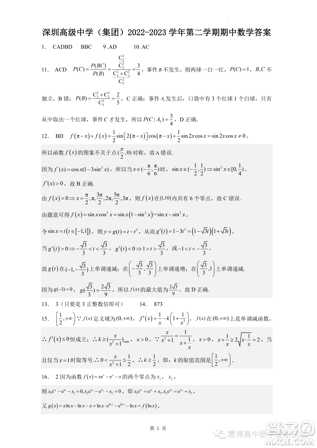 深圳市高級中學(xué)集團2022-2023學(xué)年第二學(xué)期期中測試數(shù)學(xué)試卷答案