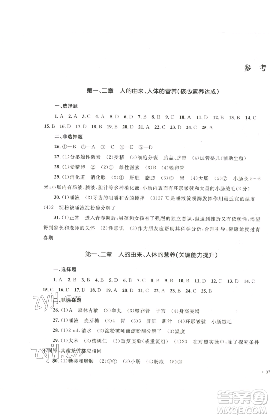 湖南教育出版社2023學(xué)科素養(yǎng)與能力提升七年級(jí)下冊(cè)生物人教版參考答案