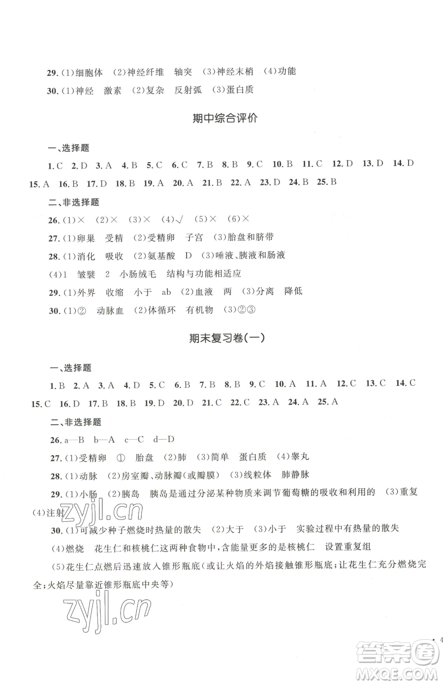 湖南教育出版社2023學(xué)科素養(yǎng)與能力提升七年級(jí)下冊(cè)生物人教版參考答案
