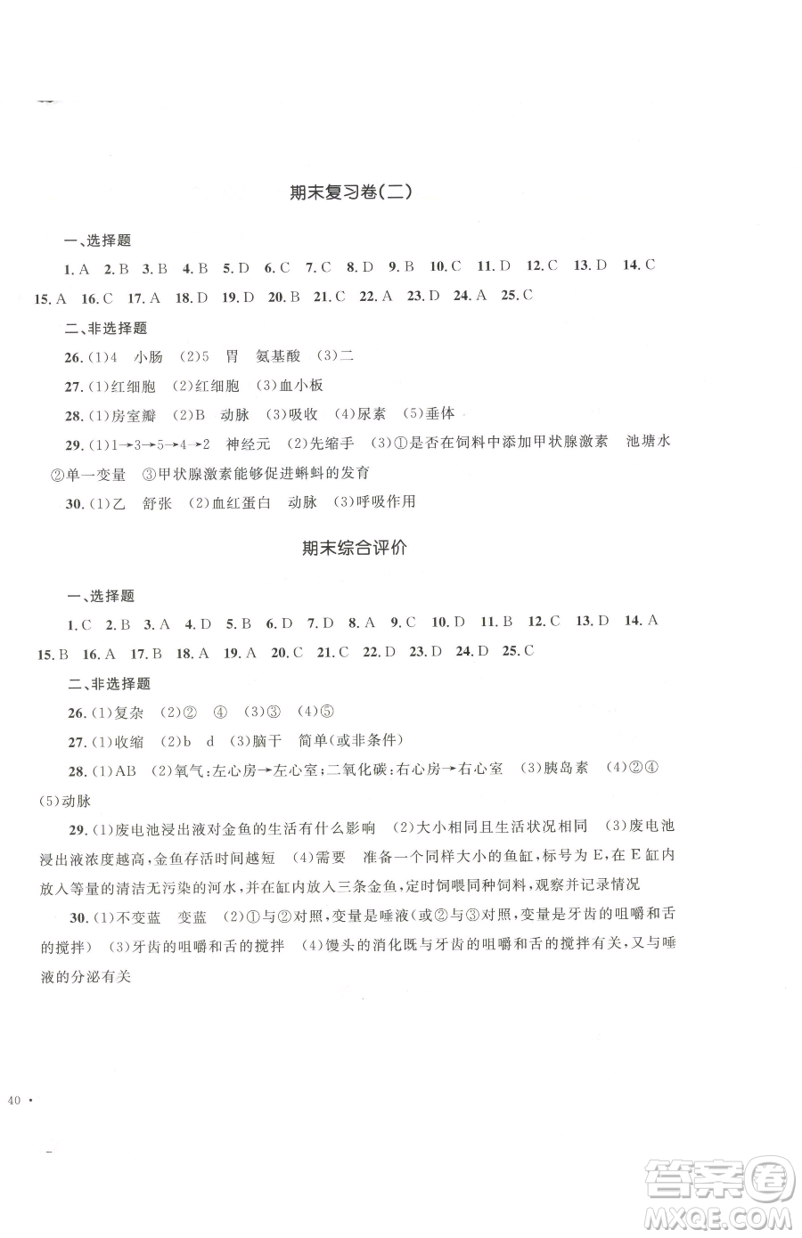 湖南教育出版社2023學(xué)科素養(yǎng)與能力提升七年級(jí)下冊(cè)生物人教版參考答案
