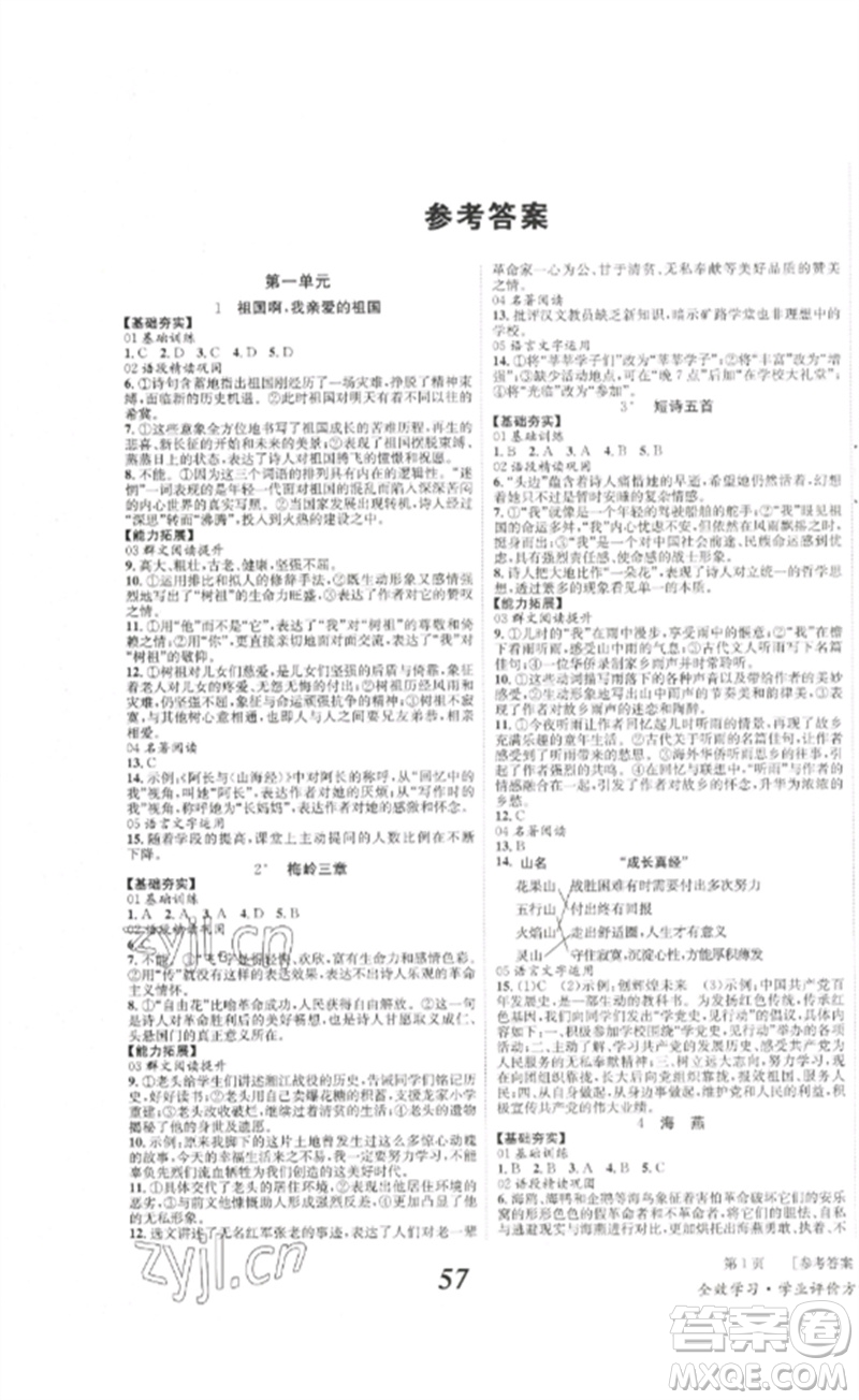 北京時(shí)代華文書(shū)局2023全效學(xué)習(xí)學(xué)業(yè)評(píng)價(jià)方案九年級(jí)語(yǔ)文下冊(cè)人教版參考答案