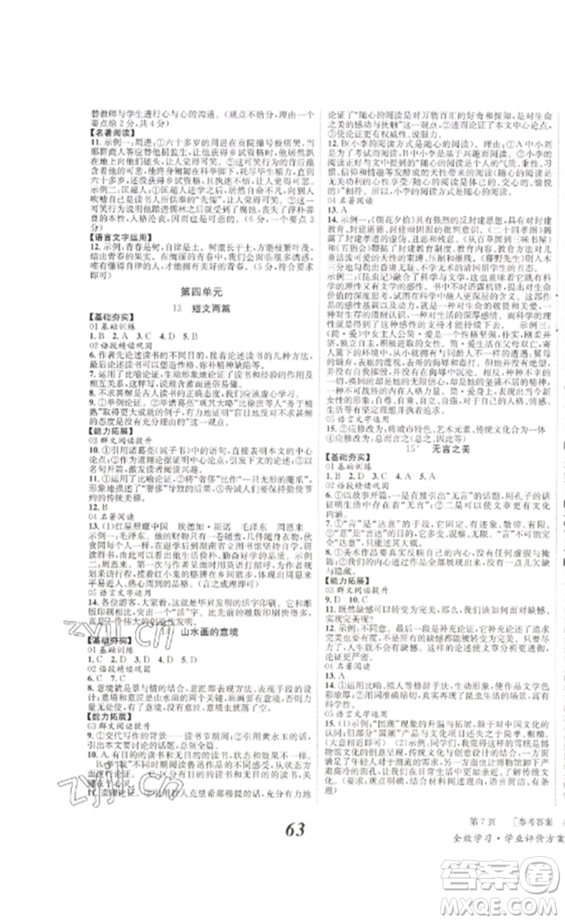 北京時(shí)代華文書(shū)局2023全效學(xué)習(xí)學(xué)業(yè)評(píng)價(jià)方案九年級(jí)語(yǔ)文下冊(cè)人教版參考答案