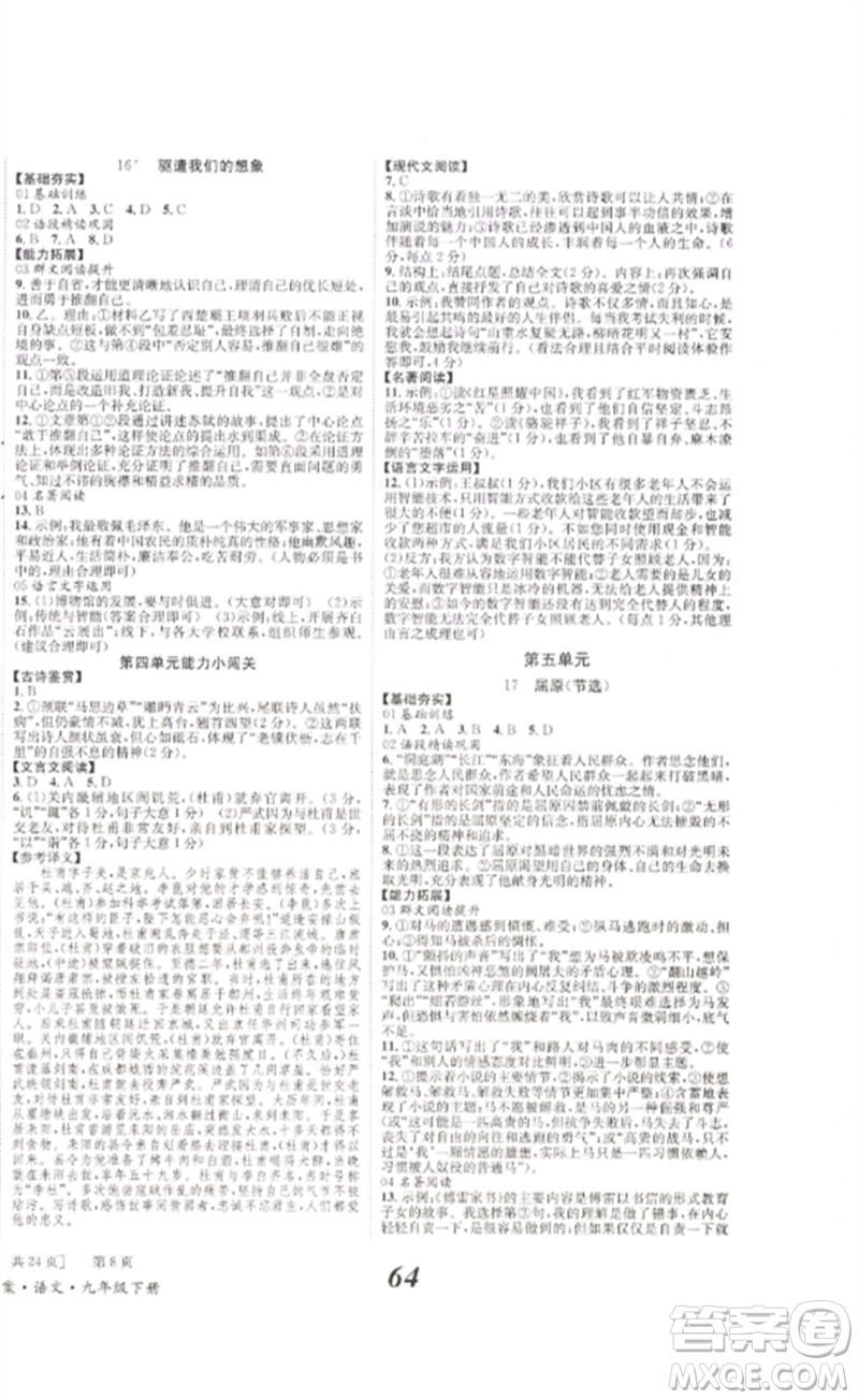 北京時(shí)代華文書(shū)局2023全效學(xué)習(xí)學(xué)業(yè)評(píng)價(jià)方案九年級(jí)語(yǔ)文下冊(cè)人教版參考答案