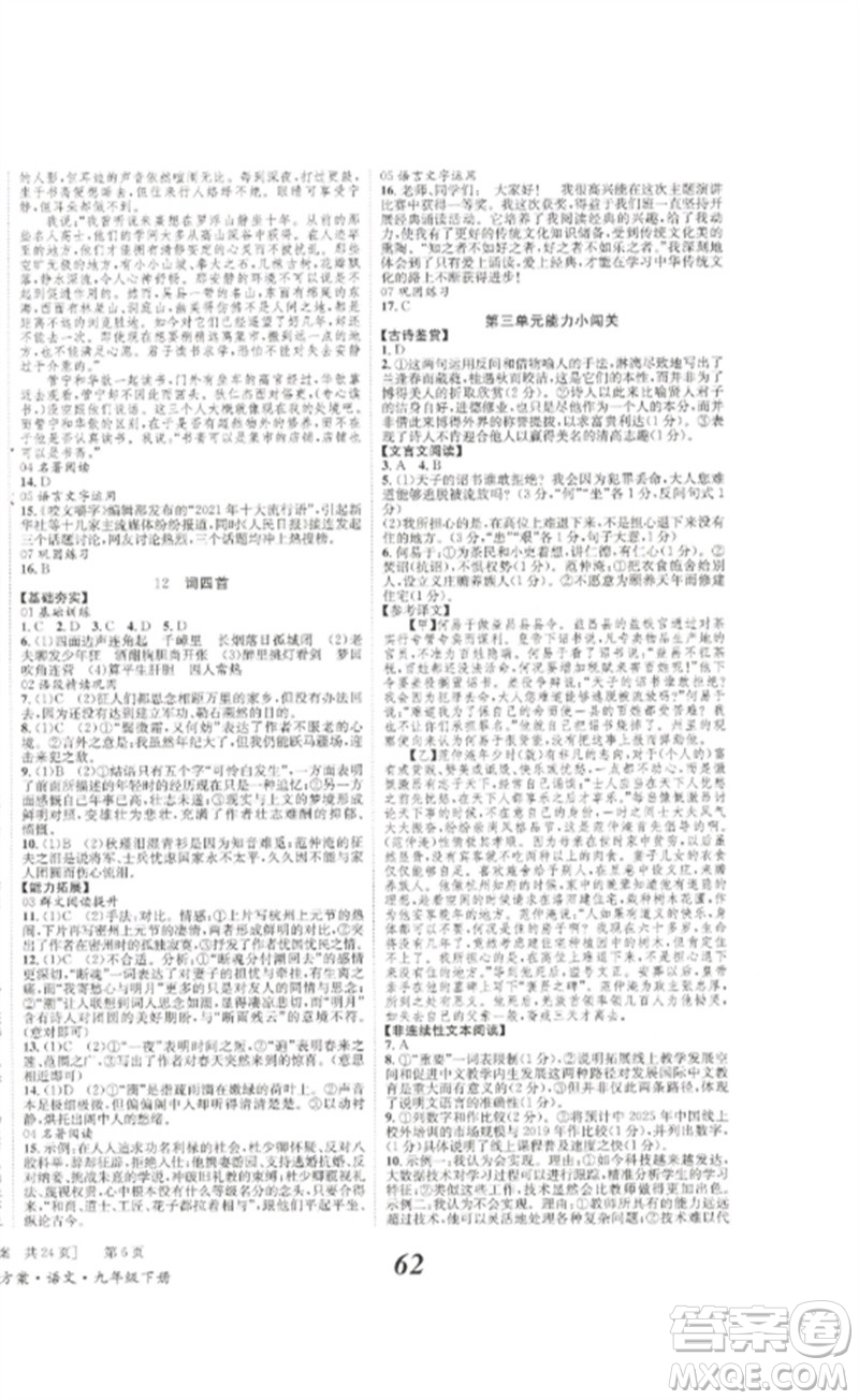北京時(shí)代華文書(shū)局2023全效學(xué)習(xí)學(xué)業(yè)評(píng)價(jià)方案九年級(jí)語(yǔ)文下冊(cè)人教版參考答案