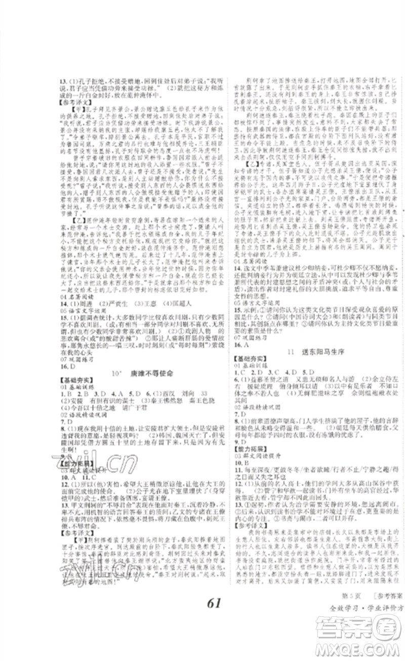 北京時(shí)代華文書(shū)局2023全效學(xué)習(xí)學(xué)業(yè)評(píng)價(jià)方案九年級(jí)語(yǔ)文下冊(cè)人教版參考答案