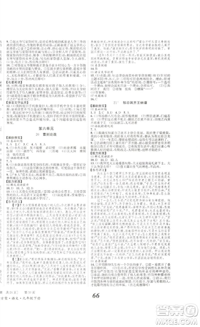 北京時(shí)代華文書(shū)局2023全效學(xué)習(xí)學(xué)業(yè)評(píng)價(jià)方案九年級(jí)語(yǔ)文下冊(cè)人教版參考答案