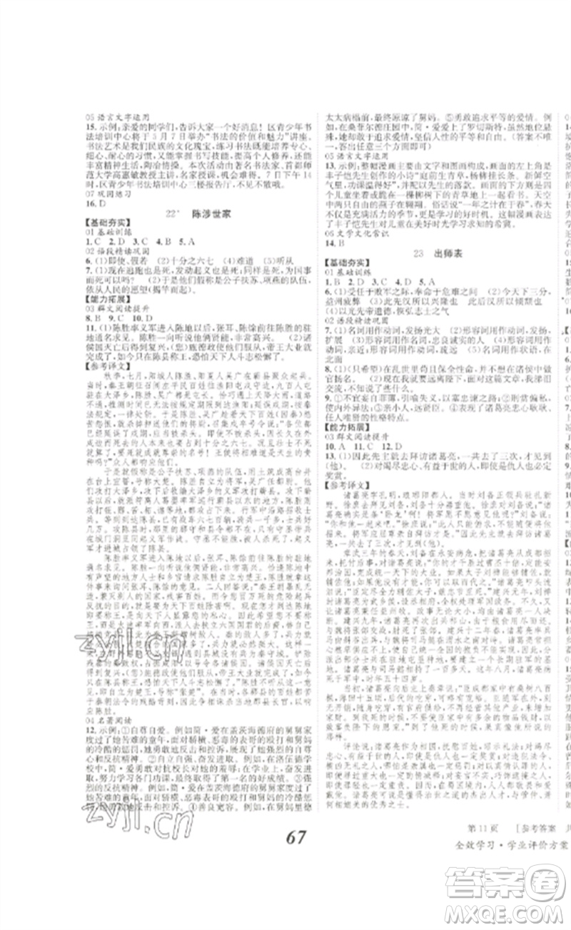 北京時(shí)代華文書(shū)局2023全效學(xué)習(xí)學(xué)業(yè)評(píng)價(jià)方案九年級(jí)語(yǔ)文下冊(cè)人教版參考答案