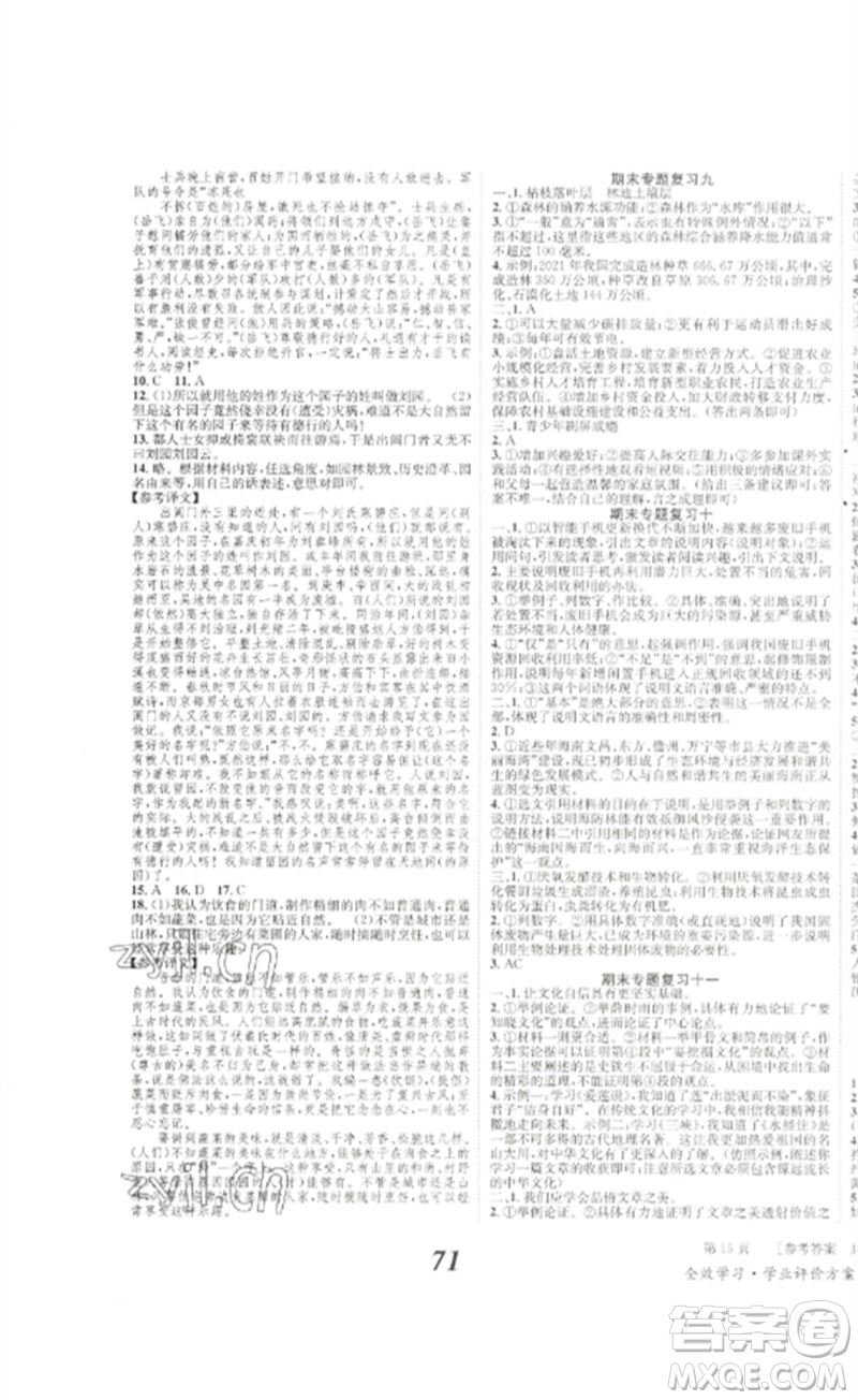 北京時(shí)代華文書(shū)局2023全效學(xué)習(xí)學(xué)業(yè)評(píng)價(jià)方案九年級(jí)語(yǔ)文下冊(cè)人教版參考答案