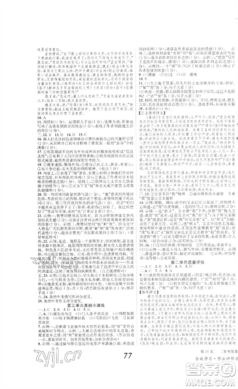 北京時(shí)代華文書(shū)局2023全效學(xué)習(xí)學(xué)業(yè)評(píng)價(jià)方案九年級(jí)語(yǔ)文下冊(cè)人教版參考答案
